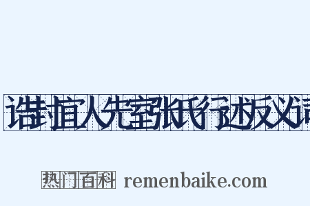 诰封宜人先室张氏行述反义词是什么意思的图片